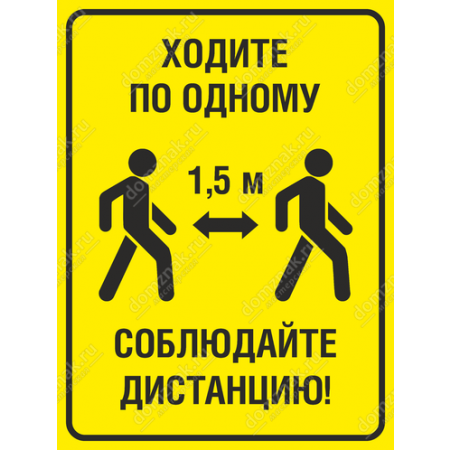 ТК19-004 - Табличка «Ходите по одному, соблюдайте дистанцию»