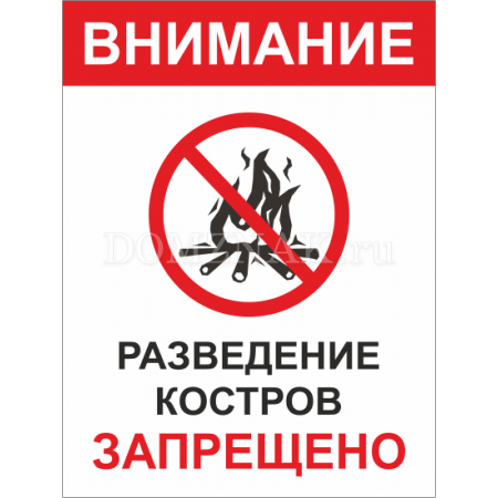 ТИ-001 - Табличка «Запрещено разведение костров»