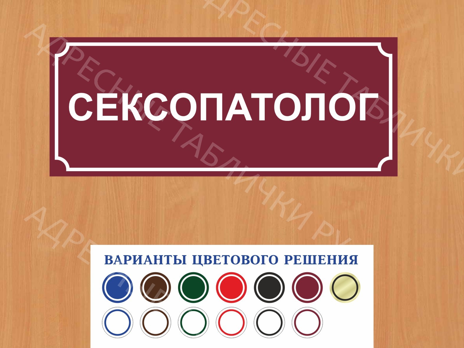 Табличка на дверь Сексопатолог купить в Абакане заказать дверную вывеску  врача